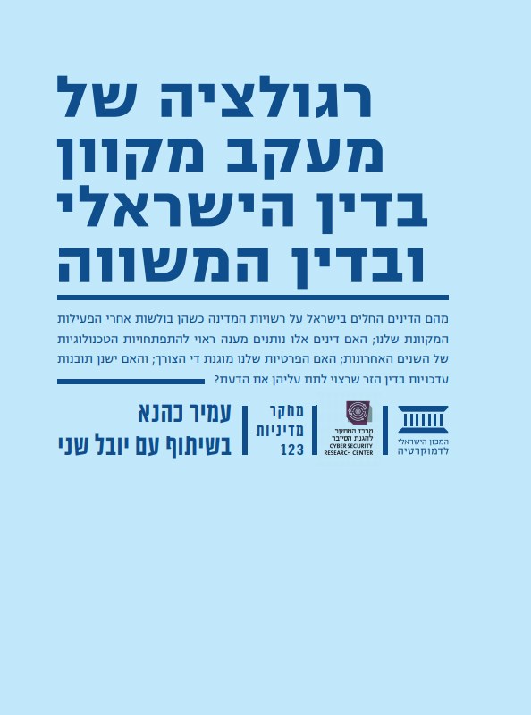 Regulation of Online Surveillance in Israeli Law and Comparative Law