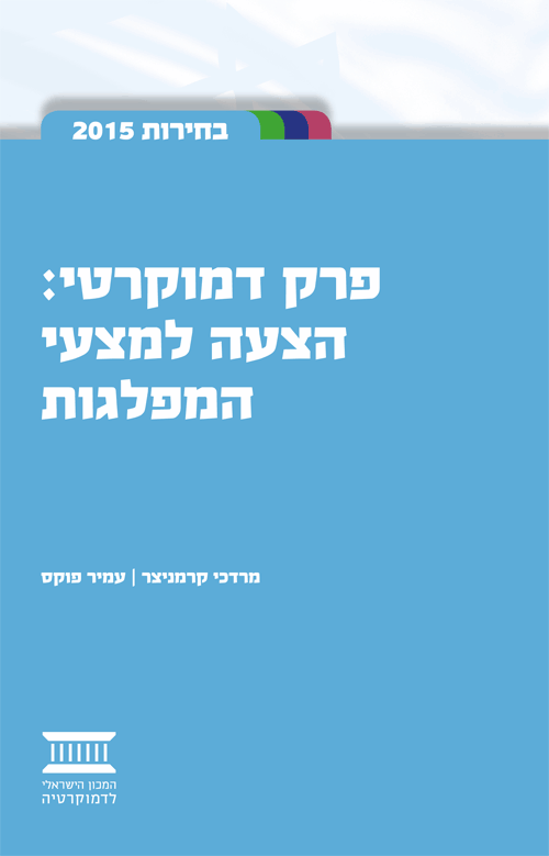 A Proposed Section on Democracy for Israeli Party Platforms