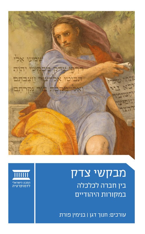 Pursuing Justice: Society and Economy in Jewish Sources