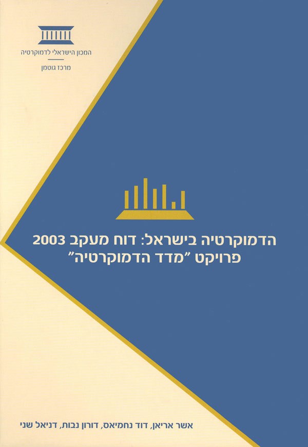 Auditing Israeli Democracy 2003