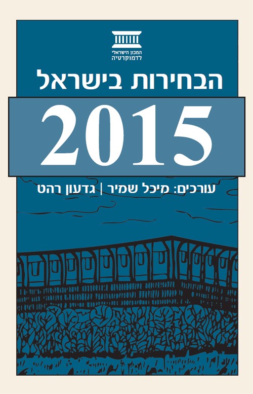 The 2015 Israeli Elections 