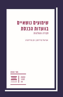 שימועים נושאיים בוועדות הכנסת: סקירה והמלצות