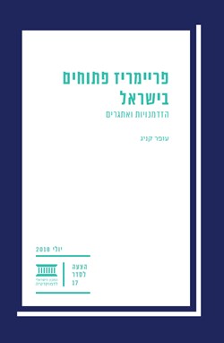פריימריז פתוחים בישראל: הזדמנויות ואתגרים