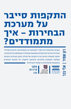 התקפות סייבר על מערכת הבחירות - איך מתמודדים?