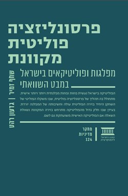 פרסונליזציה פוליטית מקוונת