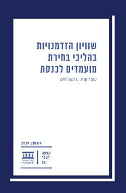 שוויון הזדמנויות בהליכי בחירת מועמדים לכנסת