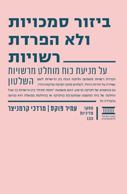 ביזור סמכויות ולא הפרדת רשויות: על מניעת כוח מוחלט מרשויות השלטון