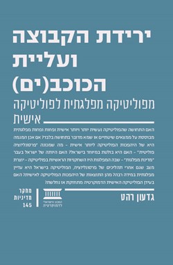 ירידת הקבוצה ועליית הכוכבים: מפוליטיקה מפלגתית לפוליטיקה אישית