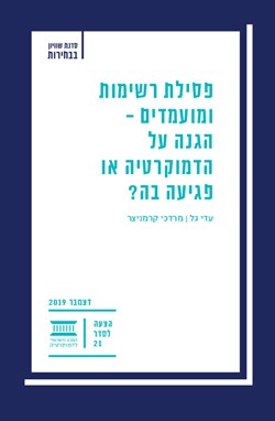 פסילת רשימות ומועמדים - הגנה על הדמוקרטיה או פגיעה בה?