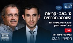 ט' באב - קריאת השכמה חברתית
