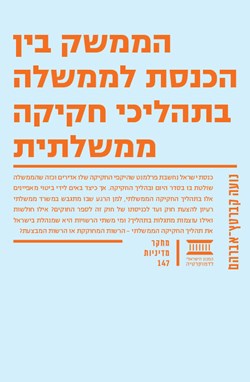 הממשק בין הכנסת לממשלה בתהליכי חקיקה ממשלתית