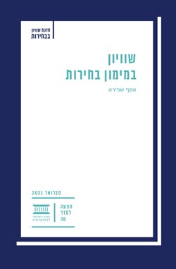 שוויון במימון בחירות