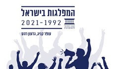 פתוח להערות הציבור - ספר חדש העוסק במפלגות בישראל