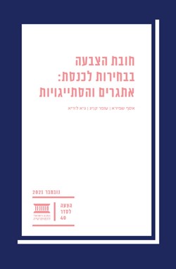 חובת הצבעה בבחירות לכנסת: אתגרים והסתייגויות