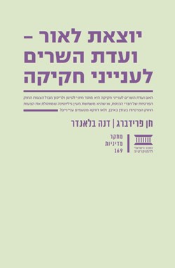 יוצאת לאור – ועדת השרים לענייני חקיקה