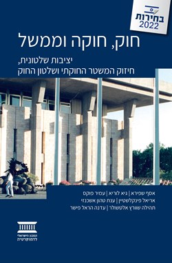 חוק, חוקה וממשל: יציבות שלטונית, חיזוק המשטר החוקתי ושלטון החוק