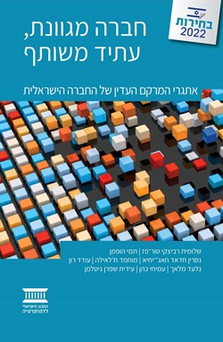 חברה מגוונת, עתיד משותף: אתגרי המרקם העדין של החברה הישראלית