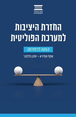 החזרת היציבות למערכת הפוליטית: הצעה לרפורמה