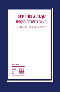 תקנות שעת חירום: הצעה לרפורמה חוקתית