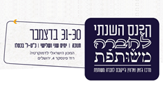 הכנס השנתי של מרכז ג'ואן וארווין ג'ייקובס לחברה משותפת 2024