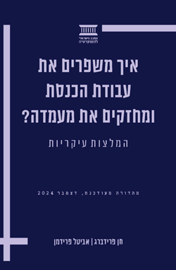 איך משפרים את עבודת הכנסת ומחזקים את מעמדה?
