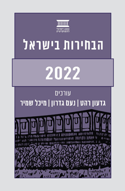 הבחירות בישראל 2022
