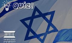 חידון עצמאות 2025