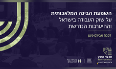 השפעת הבינה המלאכותית על שוק העבודה בישראל וההיערכות הנדרשת