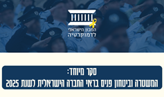 המשטרה וביטחון פנים בראי החברה הישראלית לשנת 2025