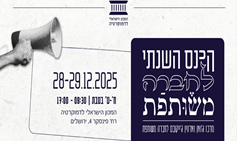 הכנס השנתי של מרכז ג'ואן וארווין ג'ייקובס לחברה משותפת 2025