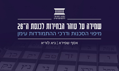 שמירה על טוהר הבחירות לכנסת ה-26: מיפוי הסכנות ודרכי ההתמודדות עימן