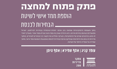 פתק פתוח למחצה: הוספת ממד אישי לשיטת הבחירות לכנסת