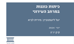 כיתות כוננות במרחב העירוני
