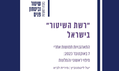 "רשת השיטור" בישראל