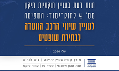 חוקתיות תיקון מס' 4 לחוק-יסוד: השפיטה לעניין שינוי הרכב הוועדה לבחירת שופטים