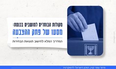 איך קולות הופכים למנדטים?