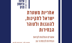 אחריות משטרת ישראל לתקינות, להוגנות ולטוהר הבחירות