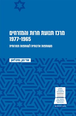The Herut Movement's Central Committee and the Mizrahim, 1965-1977
