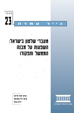 Governmental Transitions in Israel