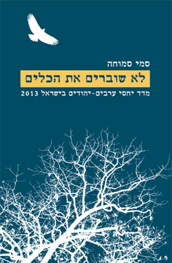 Still Playing by the Rules: The Index of Arab-Jewish Relations in Israel 2013 (Hebrew)
