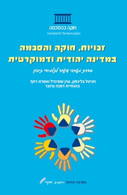 Rights, Constitution, and Consensus in a Jewish and Democratic State