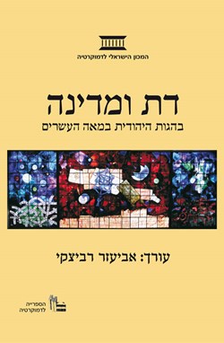 Religion and State in Twentieth-Century Jewish Thought