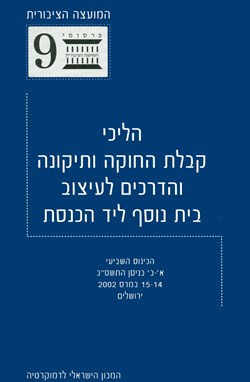 Procedures for Ratifying and Amending the Constitution, and Methods to Design an Additional Knesset Chamber