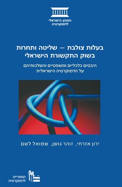 Cross Ownership-Control and Competition in the Israeli Media