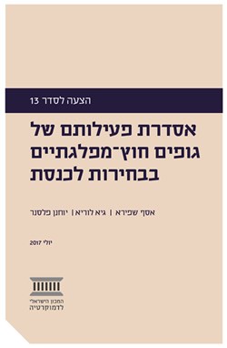 אסדרת פעילותם של גופים חוץ־מפלגתיים בבחירות לכנסת